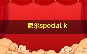 尼尔special k